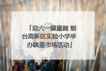 迎六一展童趣 烟台高新区实验小学举办跳蚤市场活动