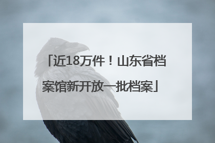 近18万件！山东省档案馆新开放一批档案