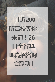 近200所高校等你来询！26日全省11地高招咨询会联动