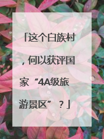 这个白族村，何以获评国家“4A级旅游景区”？