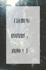 这推车的背影，真帅！