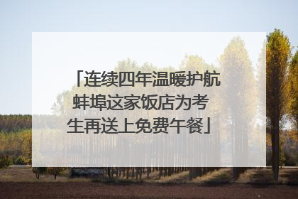 连续四年温暖护航 蚌埠这家饭店为考生再送上免费午餐
