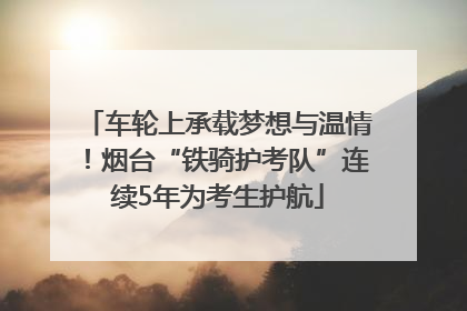 车轮上承载梦想与温情！烟台“铁骑护考队”连续5年为考生护航