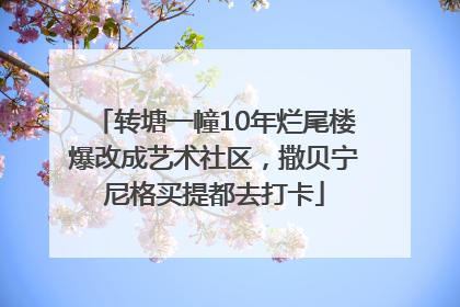转塘一幢10年烂尾楼爆改成艺术社区，撒贝宁尼格买提都去打卡