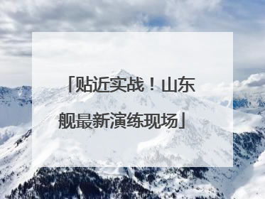 贴近实战！山东舰最新演练现场