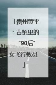 贵州黄平：古镇里的“90后”女飞行教员