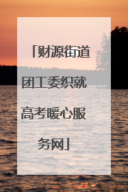 财源街道团工委织就高考暖心服务网