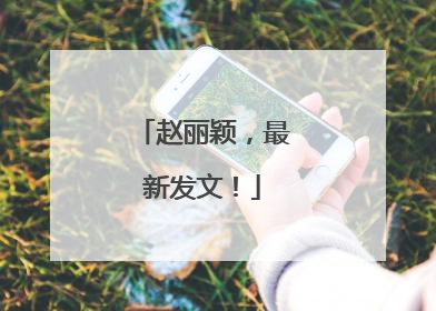赵丽颖，最新发文！