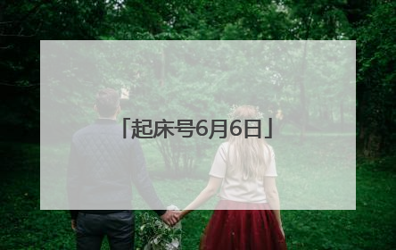 起床号6月6日