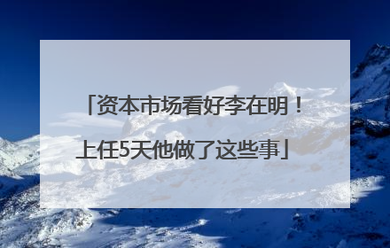 资本市场看好李在明！上任5天他做了这些事