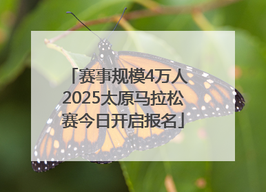 赛事规模4万人 2025太原马拉松赛今日开启报名