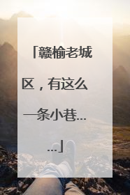 赣榆老城区，有这么一条小巷……