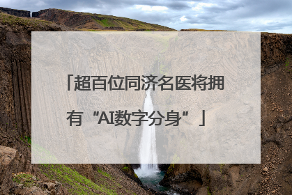 超百位同济名医将拥有“AI数字分身”