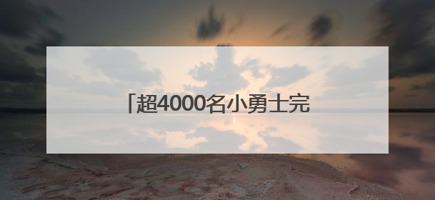 超4000名小勇士完成假日挑战，斯巴达勇士儿童赛无锡站落幕