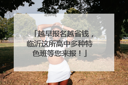 越早报名越省钱，临沂这所高中多种特色班等您来报！