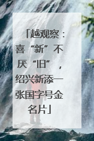 越观察：喜“新”不厌“旧”，绍兴新添一张国字号金名片