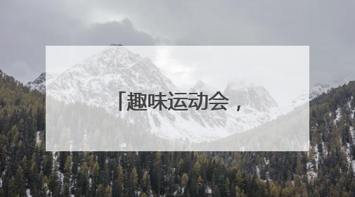 趣味运动会，嗨翻六一节