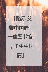路易·艾黎中国情｜一座图书馆，半生中国情