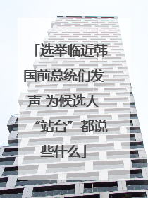 选举临近韩国前总统们发声 为候选人“站台”都说些什么