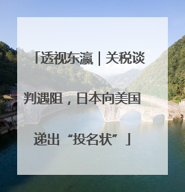 透视东瀛｜关税谈判遇阻，日本向美国递出“投名状”