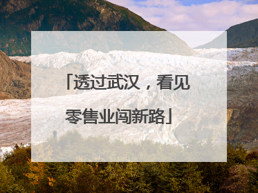 透过武汉，看见零售业闯新路