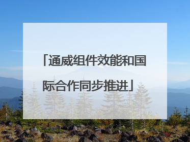 通威组件效能和国际合作同步推进