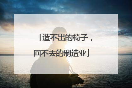 造不出的椅子，回不去的制造业