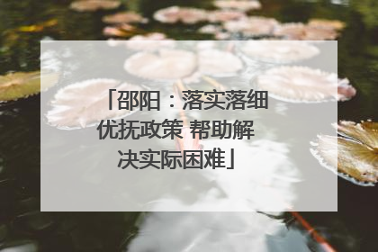 邵阳：落实落细优抚政策 帮助解决实际困难