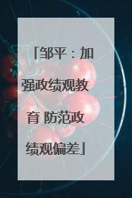 邹平：加强政绩观教育 防范政绩观偏差