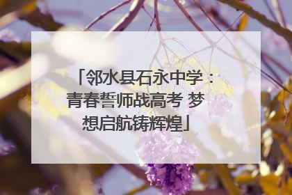 邻水县石永中学：青春誓师战高考 梦想启航铸辉煌