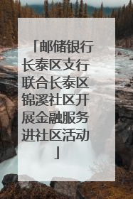 邮储银行长泰区支行联合长泰区锦溪社区开展金融服务进社区活动