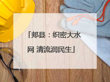 郏县：织密大水网 清流润民生