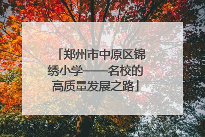 郑州市中原区锦绣小学——名校的高质量发展之路