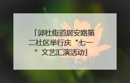 郭杜街道居安路第二社区举行庆“七一”文艺汇演活动