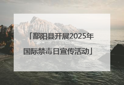 鄱阳县开展2025年国际禁毒日宣传活动