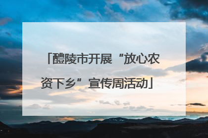 醴陵市开展“放心农资下乡”宣传周活动