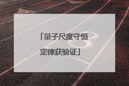 量子尺度守恒定律获验证