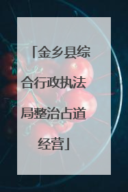 金乡县综合行政执法局整治占道经营