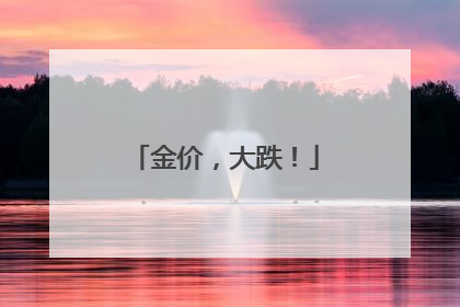金价，大跌！