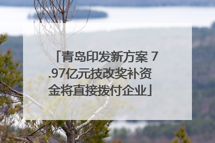 青岛印发新方案 7.97亿元技改奖补资金将直接拨付企业