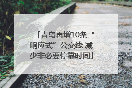 青岛再增10条“响应式”公交线 减少非必要停靠时间