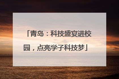 青岛：科技盛宴进校园，点亮学子科技梦