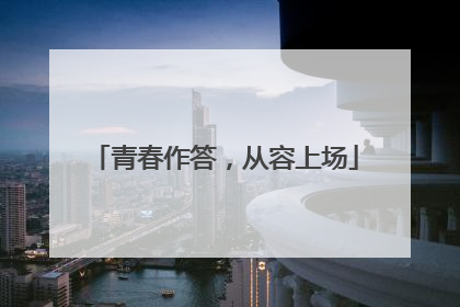 青春作答，从容上场