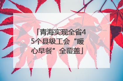 青海实现全省45个县级工会“暖心早餐”全覆盖