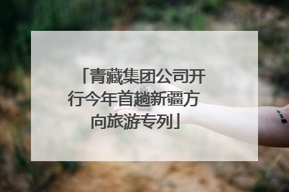 青藏集团公司开行今年首趟新疆方向旅游专列