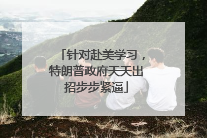 针对赴美学习，特朗普政府天天出招步步紧逼
