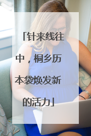 针来线往中，桐乡历本袋焕发新的活力