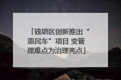 钱塘区创新推出“惠民车”项目 变管理难点为治理亮点