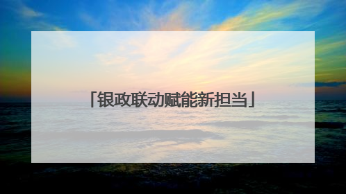 银政联动赋能新担当