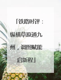铁路时评：纵横草原通九州，调图赋能启新程